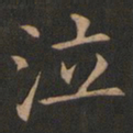 欧阳询泣书法图片