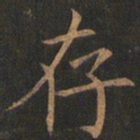 欧阳询存书法图片