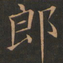 欧阳询郎书法图片