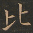 欧阳询比书法图片