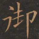 欧阳询御书法图片