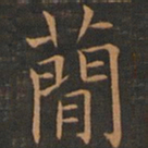 欧阳询简书法图片