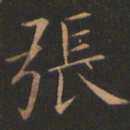 欧阳询张书法图片