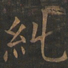 欧阳询纠书法图片