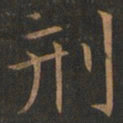 欧阳询刑书法图片