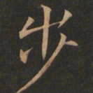 欧阳询步书法图片