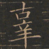欧阳询辜书法图片