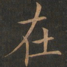欧阳询在书法图片