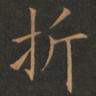 欧阳询折书法图片