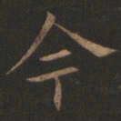 欧阳询今书法图片
