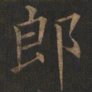 欧阳询郎书法图片