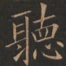 欧阳询听书法图片