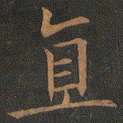 欧阳询直书法图片