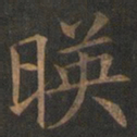 欧阳询映书法图片
