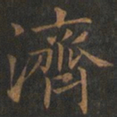 欧阳询济书法图片