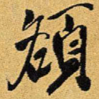 王铎额书法图片