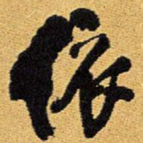 王铎依书法图片