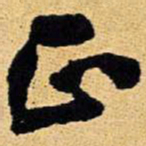 王铎正书法图片