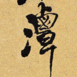 王铎潭书法图片