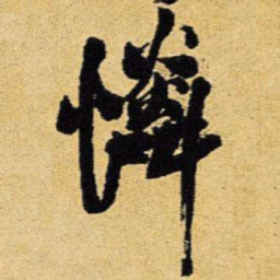 王铎怜书法图片
