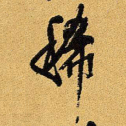 王铎稀书法图片