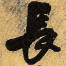王铎长书法图片