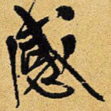 王铎感书法图片