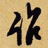 王铎作书法图片