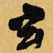 王铎玄书法图片
