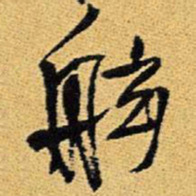 王铎舷书法图片