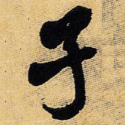 王铎子书法图片