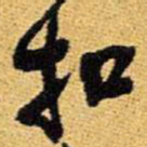 王铎扣书法图片