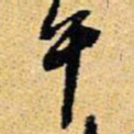 王铎午书法图片