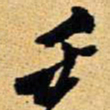 王铎壬书法图片
