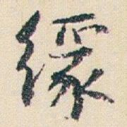 朱耷缘书法图片