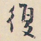 朱耷復书法图片