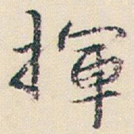 朱耷揮书法图片
