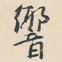 朱耷響书法图片