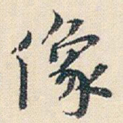 朱耷像书法图片
