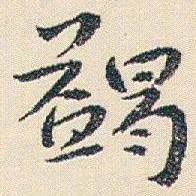 朱耷蠲书法图片