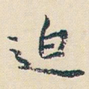 朱耷迫书法图片
