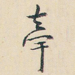 朱耷牽书法图片