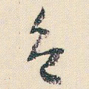 朱耷色书法图片