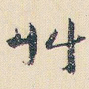 朱耷艸书法图片