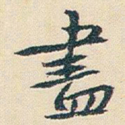 朱耷盡书法图片