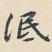 朱耷泯书法图片