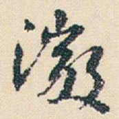 朱耷微书法图片