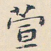 朱耷萱书法图片