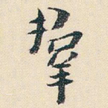 朱耷羣书法图片