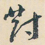 朱耷對书法图片